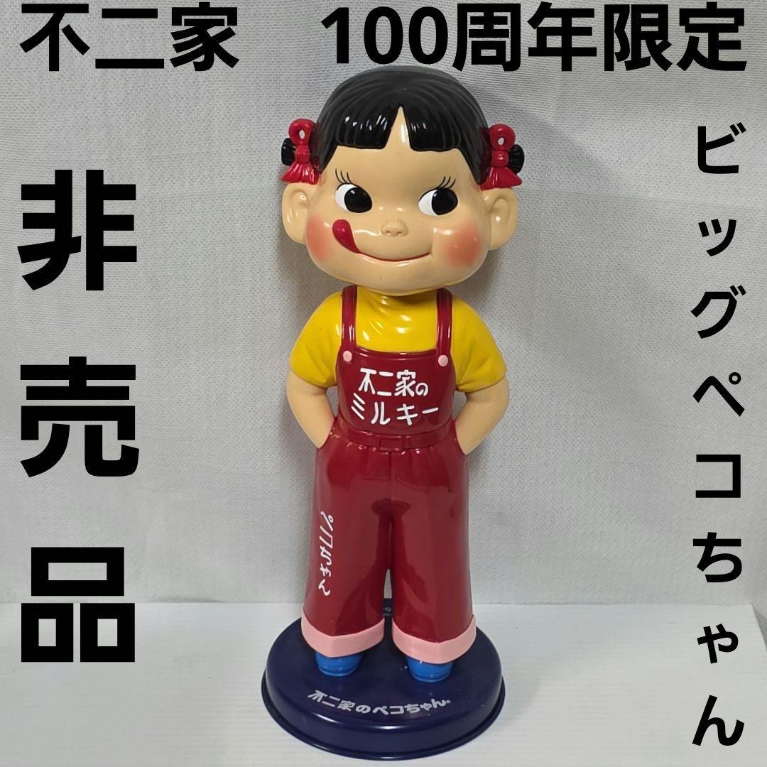 不二家 100周年 ペコちゃん 人形 非売品 ビッグ フィギュア レトロ