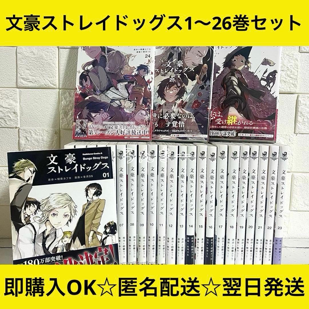 匿名&送料無料】文豪ストレイドッグス 文スト 漫画 1〜26巻 全巻セット