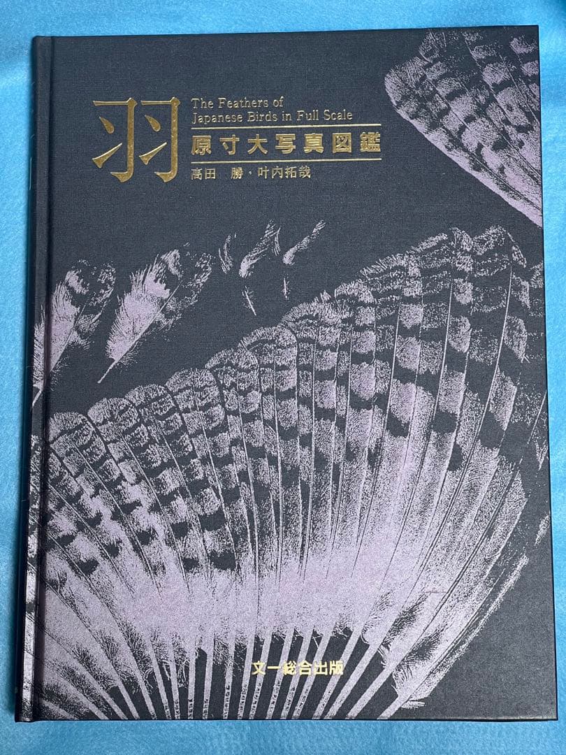 原寸大写真図鑑 羽 増補改訂版」叶内拓哉氏・高田勝氏 著