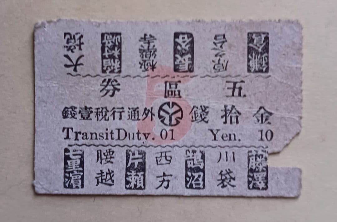 現社名：江ノ電) 横浜電氣（江ノ島電鐡）大正初期 大人 5区券 拾銭