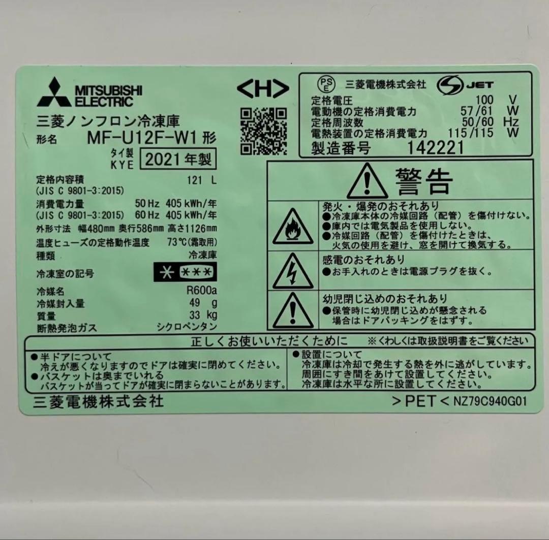 三菱　スリム冷凍庫 121L MF-U12F-W