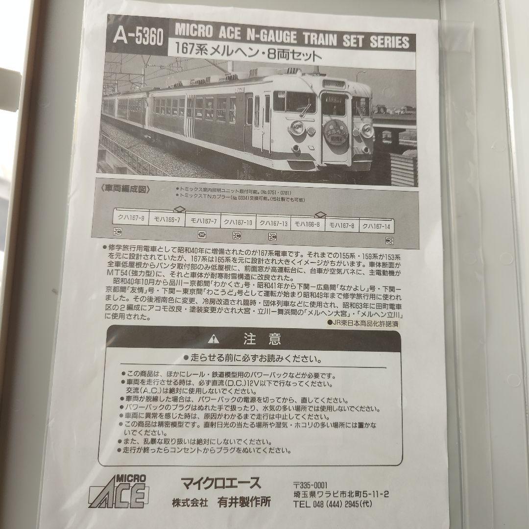 【Nゲージ】マイクロエース A-5360 167系メルヘン 8両セット