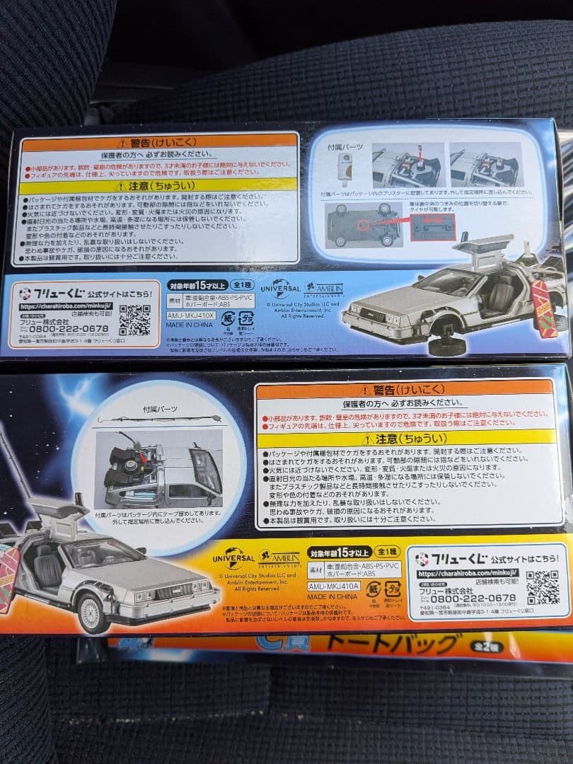 バックトゥザフューチャー フリューくじ A賞B賞C賞D賞 ラストゲット賞5