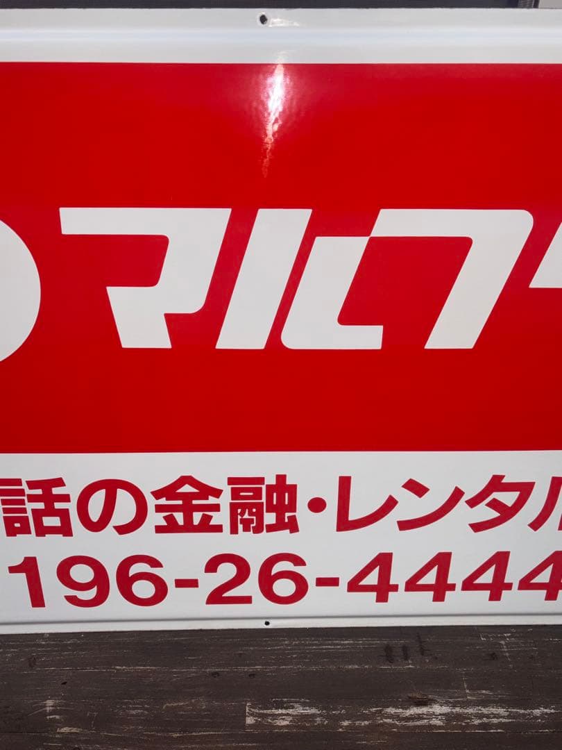 タ*ケ様 ✨️早い者勝ち✨️【当時物】マルフク 看板 ホーロー看板