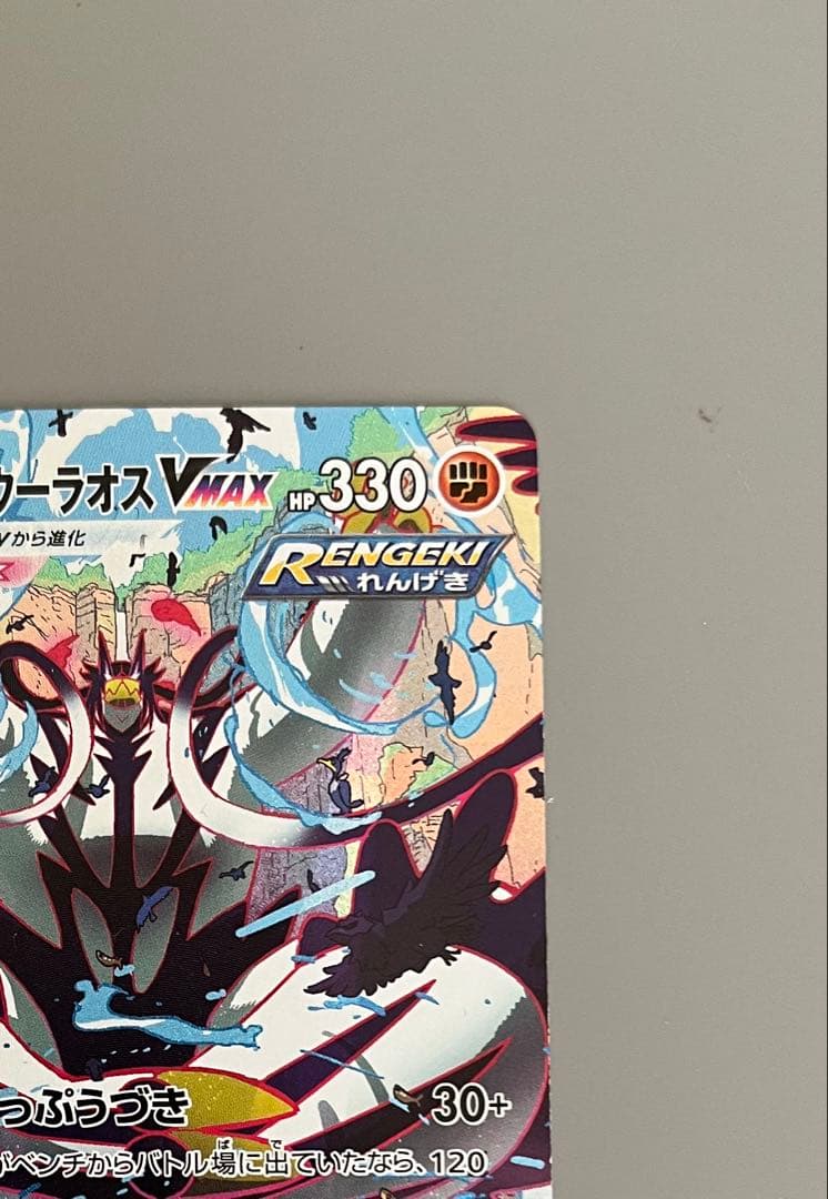 れんげきウーラオスVMAX HR S5R 連撃マスター 084/070