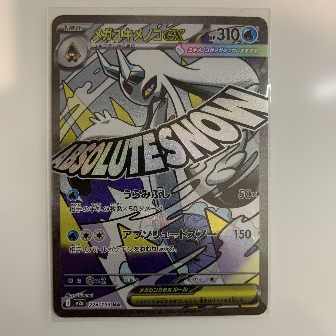 ポケモンカード　メガドリームex MAフルコンプリートまとめ売り