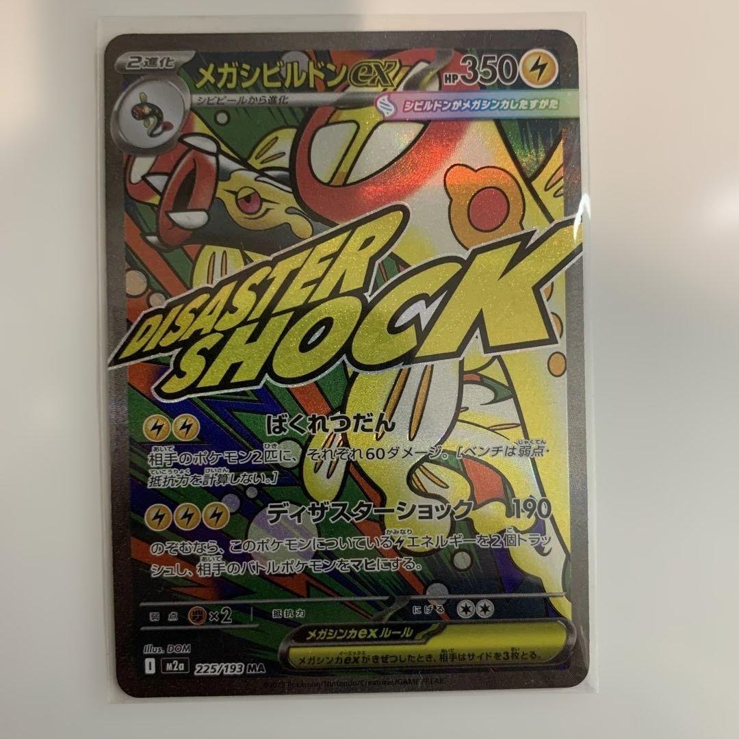 ポケモンカード　メガドリームex MAフルコンプリートまとめ売り
