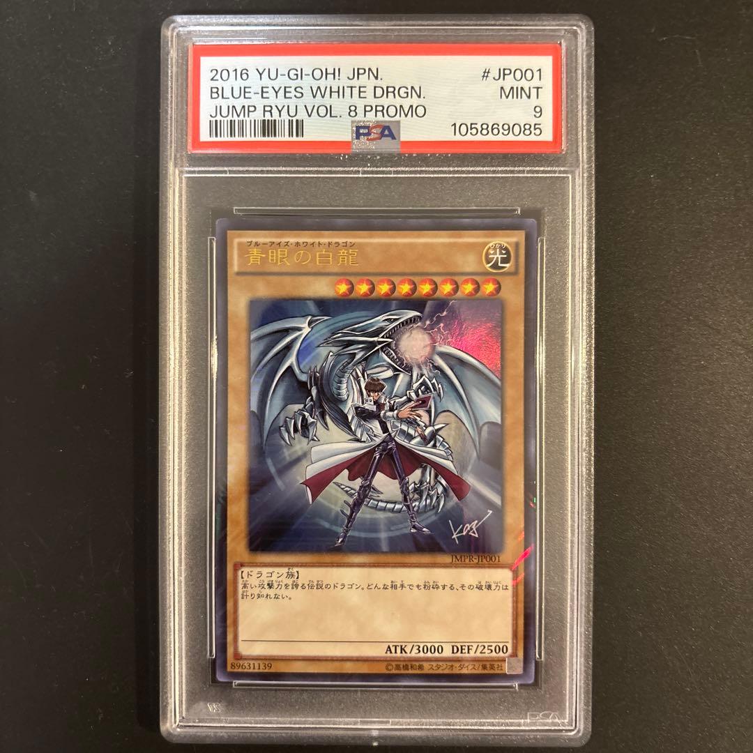 【PSA9】青眼の白龍 ジャンプ流 Vol.8 JMPR-JP001 高橋和希 PSA9】青眼の白龍 ジャンプ流 Vol.8 JMPR-JP001 高橋和希