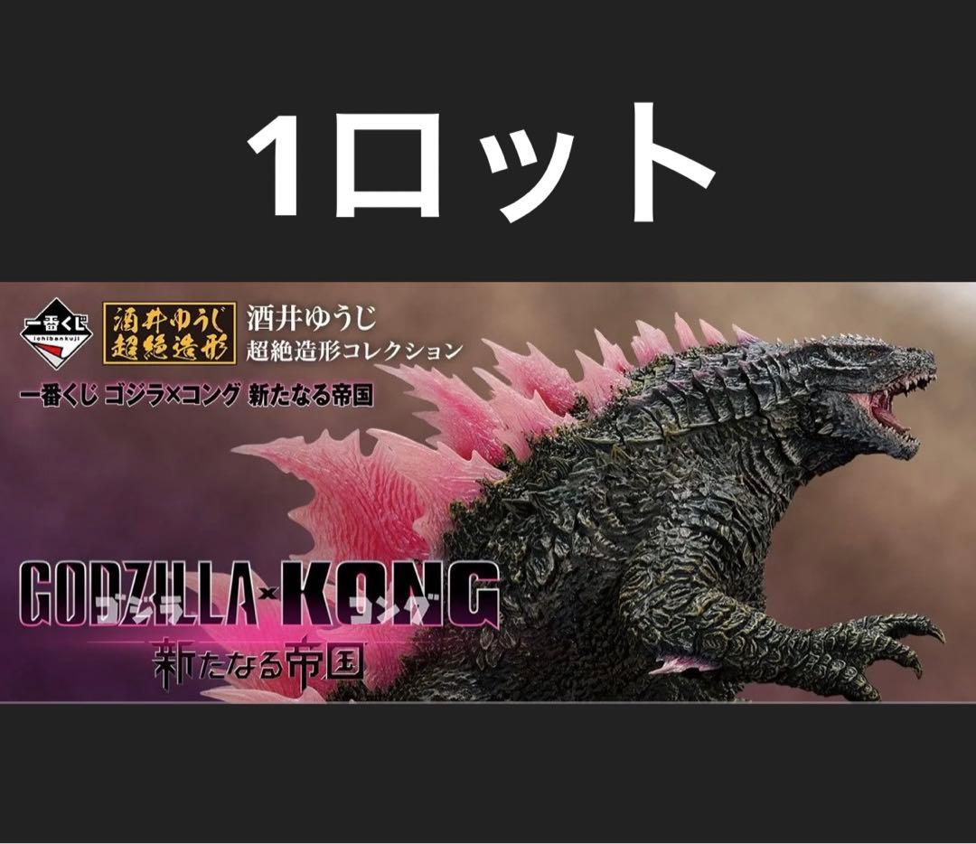 一番くじ ゴジラ×コング 新たなる帝国 1ロット【80個+ラストワン賞】