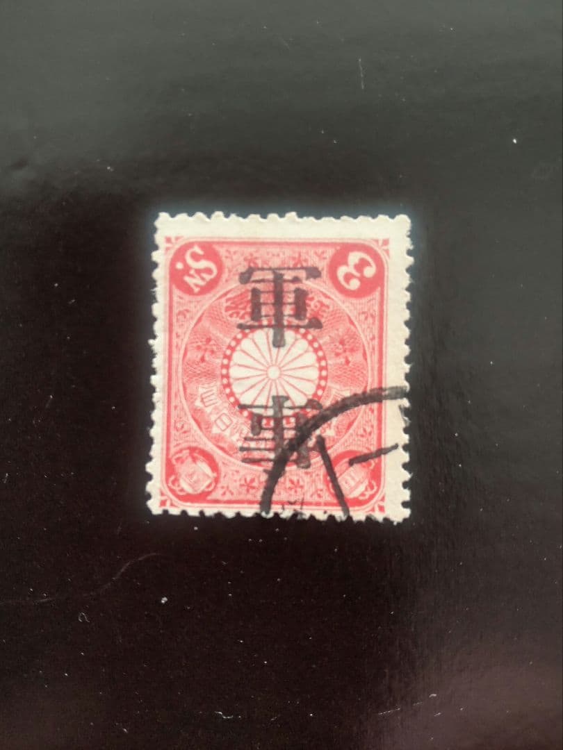 軍事切手 菊軍事 3銭 逆加刷 使用済 - メルカリ