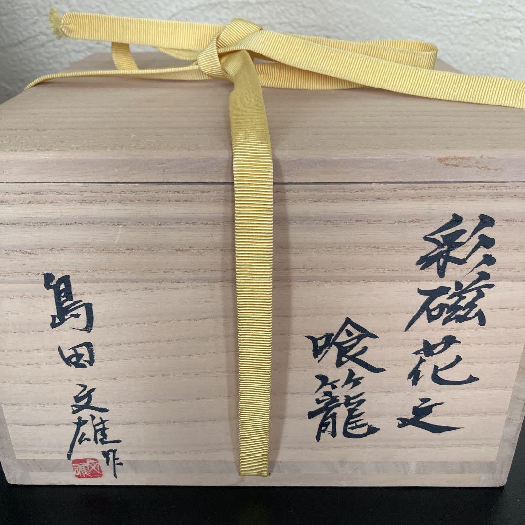 茶道具 食籠 島田文雄 菓子器 堀内宗心書付け 菓子鉢 陶芸