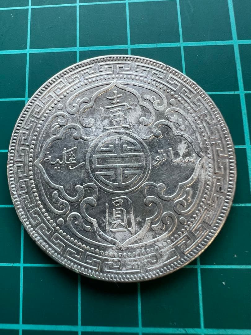 外国銀貨 イギリス香港貿易銀 1911年