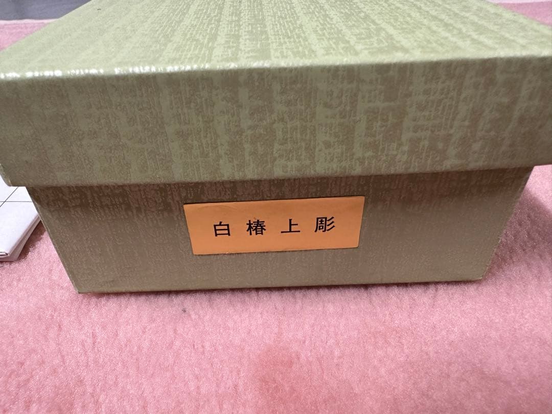 【値引き中】【新品未使用】将棋駒　白椿上彫　山吉作