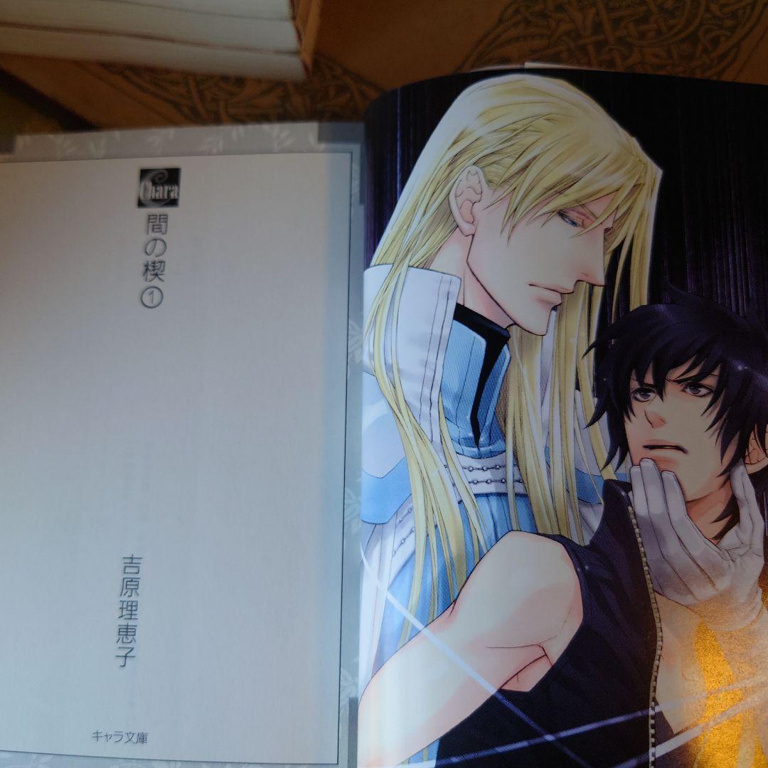 ☆さ 【全巻】 間の楔 / 吉原理恵子 イラスト:長門サイチ - メルカリ