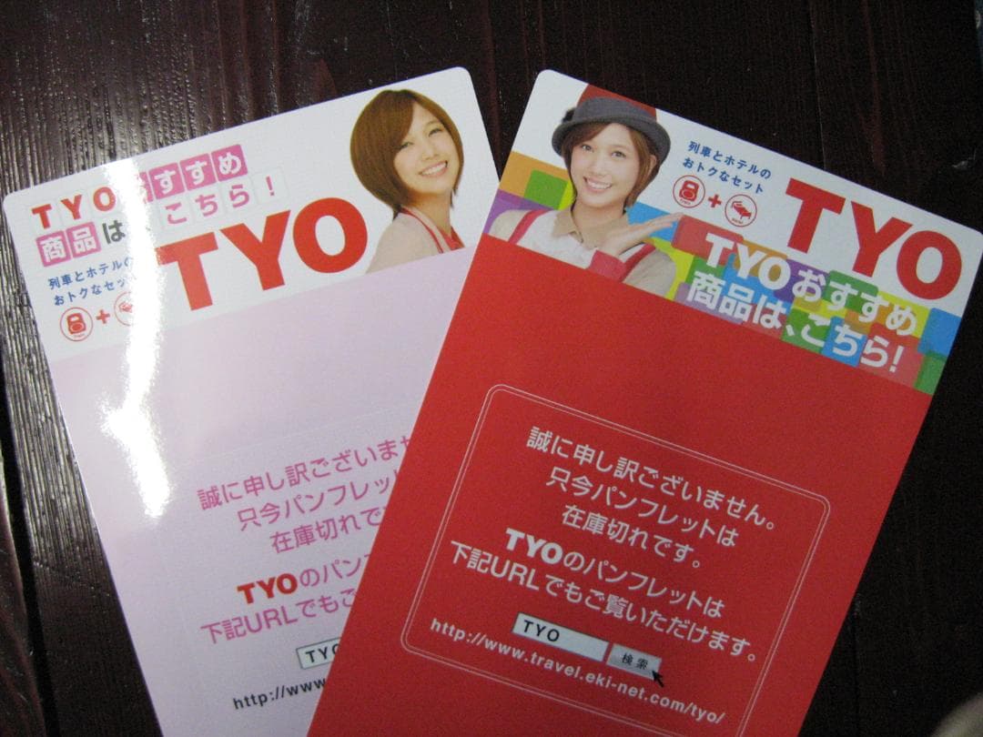 本田翼     TYOキャンペーン非売品グッズ    CM JR東日本