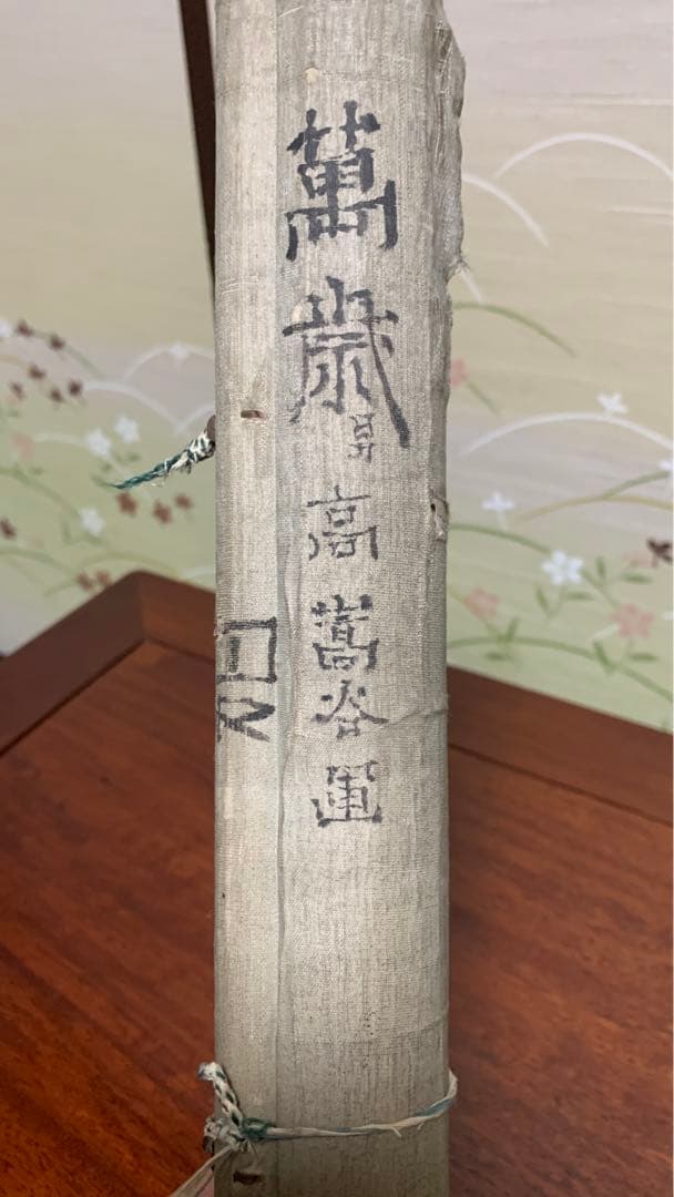 ⑩蔵出し 江戸時代の英派絵師 高嵩谷 日本画 掛け軸 万歳