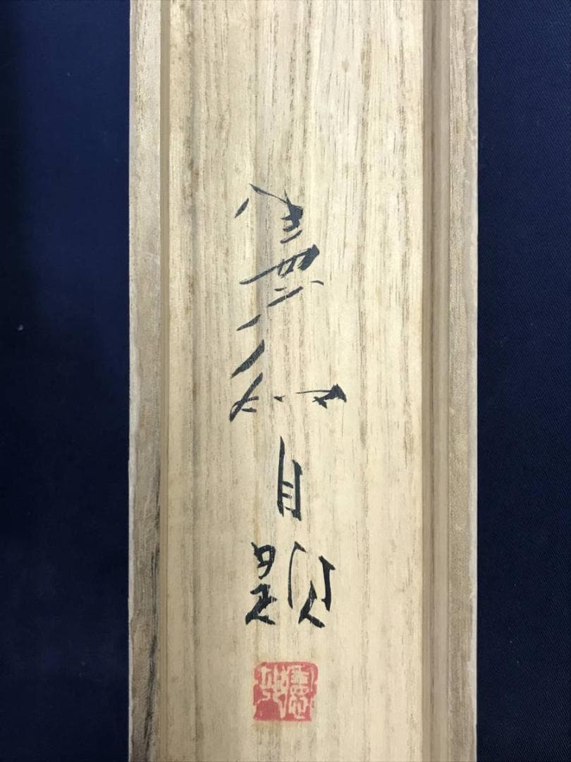 真作】川村憲邦/鮎図/アユ図/香魚図/横物/掛軸/名家伝来/