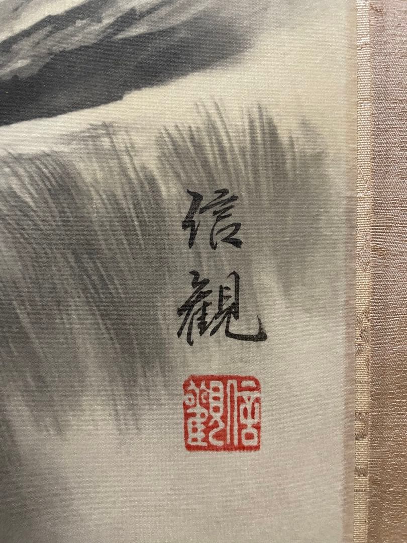 秋山信観　彩色山水　掛軸　尺五立 日本画家