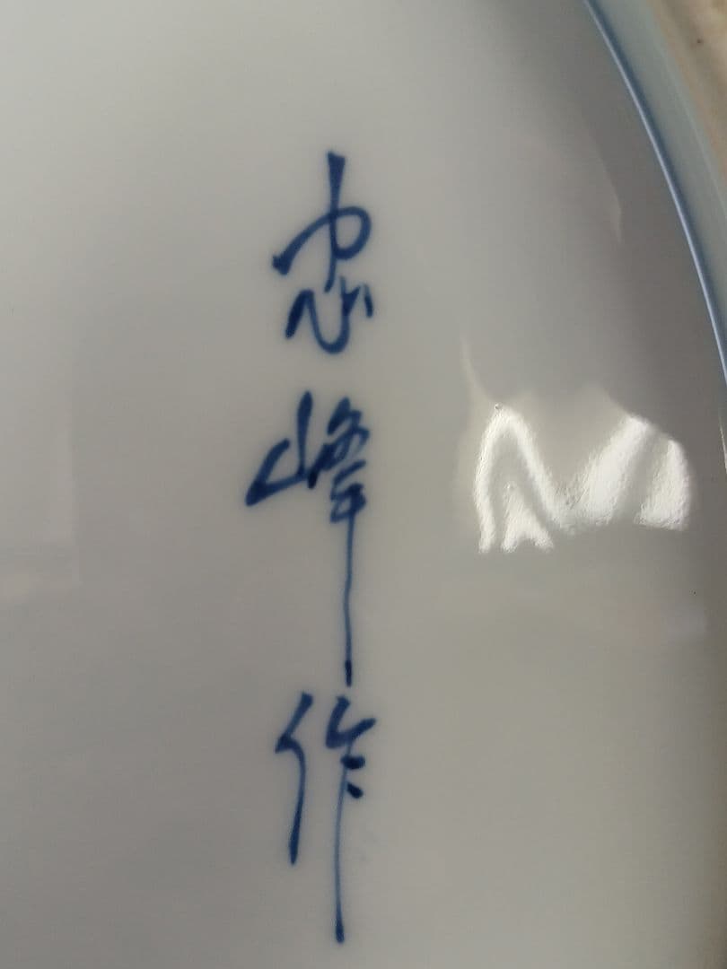 有田焼 間取鯉鶴山水 尺8大皿 忠峰作 2尺皿 大きな飾り皿 皿立て 額