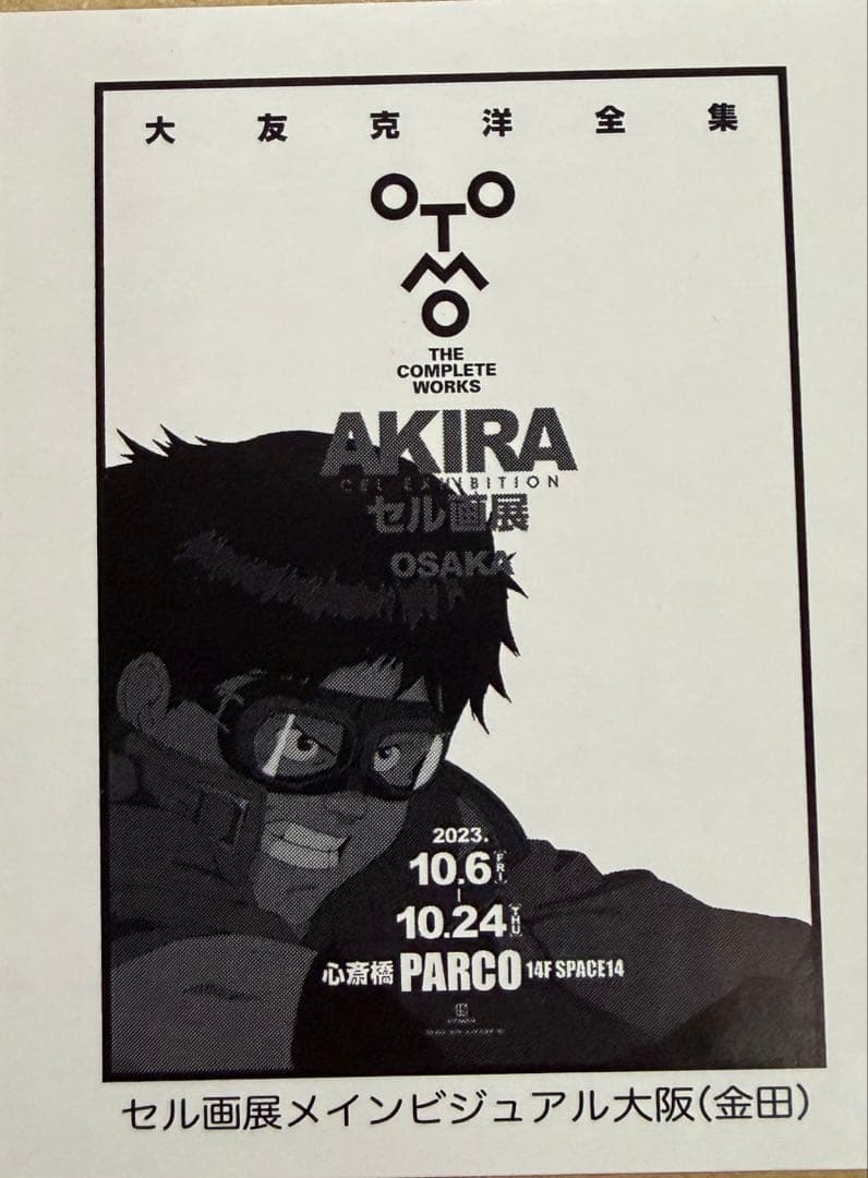 大友克洋 ポスター 9種類セット 未開封品 - メルカリ