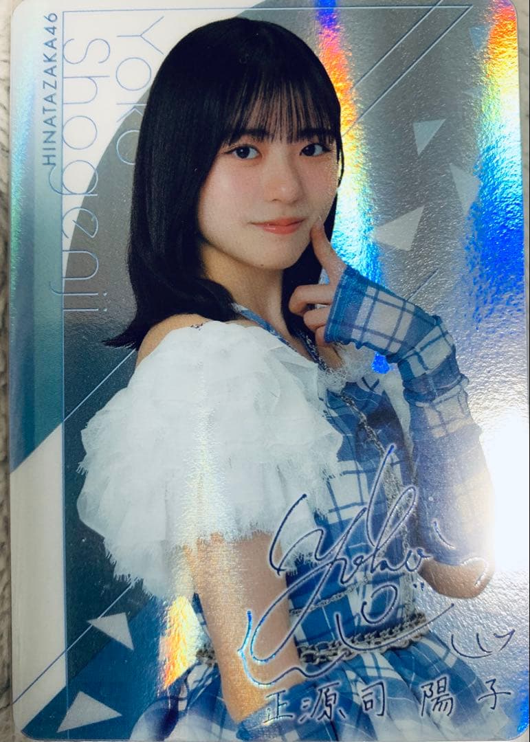 日向坂46 正源司陽子 ローソン ウエハースカード レア - メルカリ