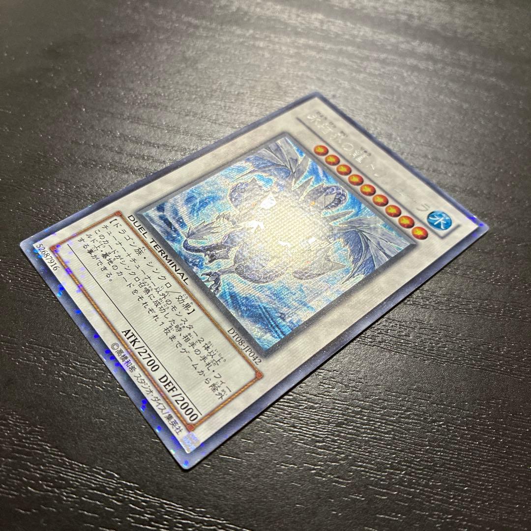 遊戯王　氷結界の龍トリシューラ　 シークレットレア1枚【DT版】