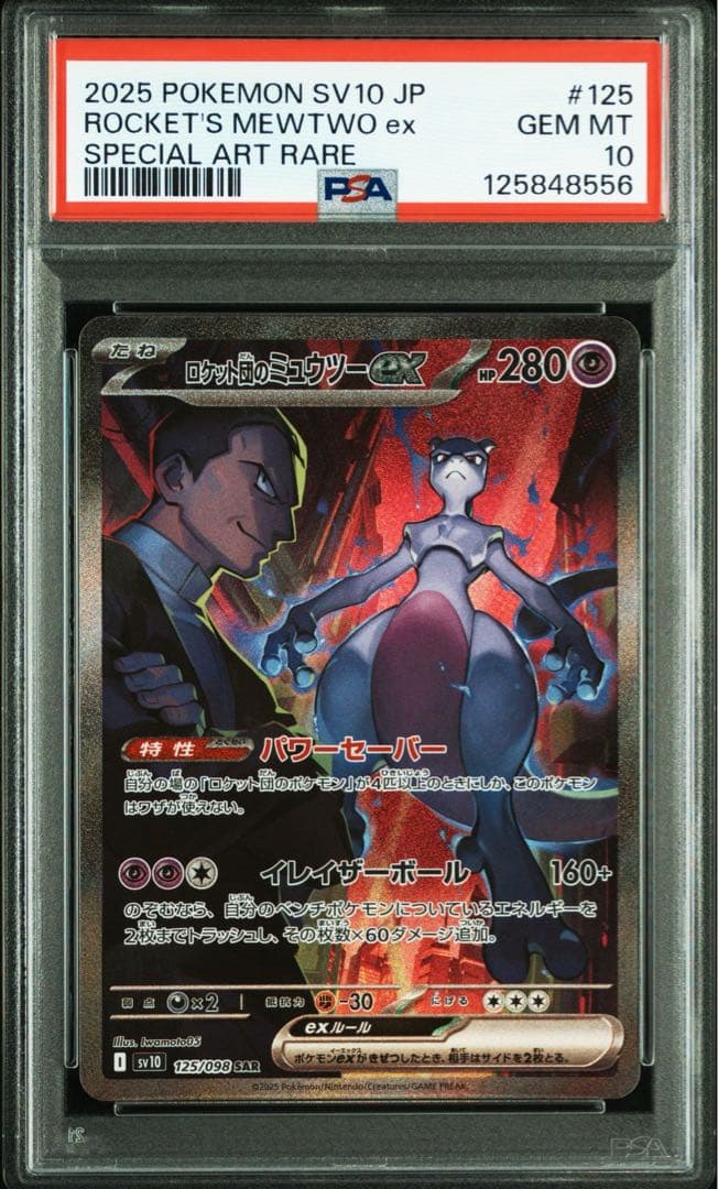 ロケット団のミュウツーex SAR PSA10 鑑定品の通販はau PAY マーケット