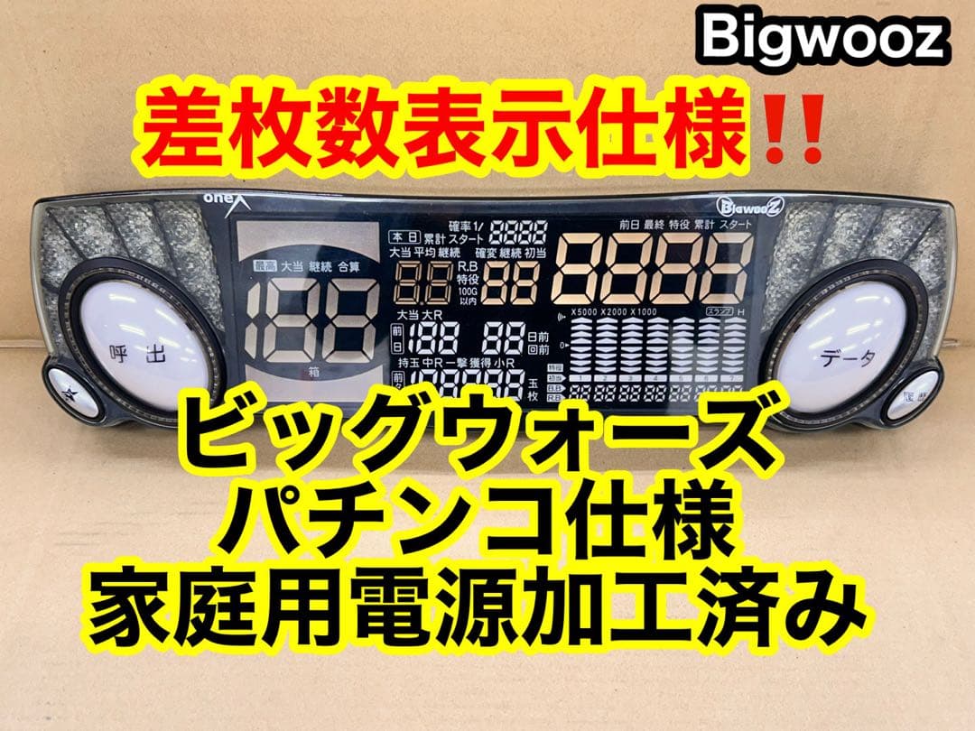 家庭用加工済•データカウンター・ビッグウォーズパチンコ用・シンプル