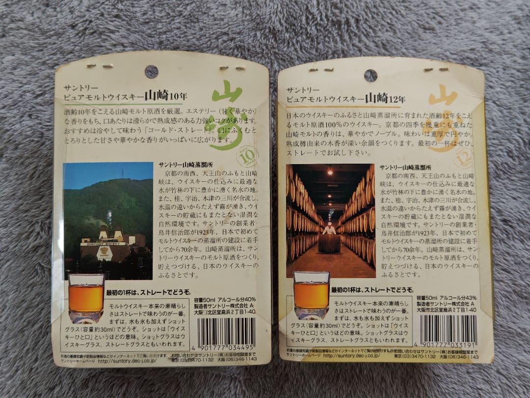 サントリー山崎 10年 12年 ミニボトル グラス付きセット