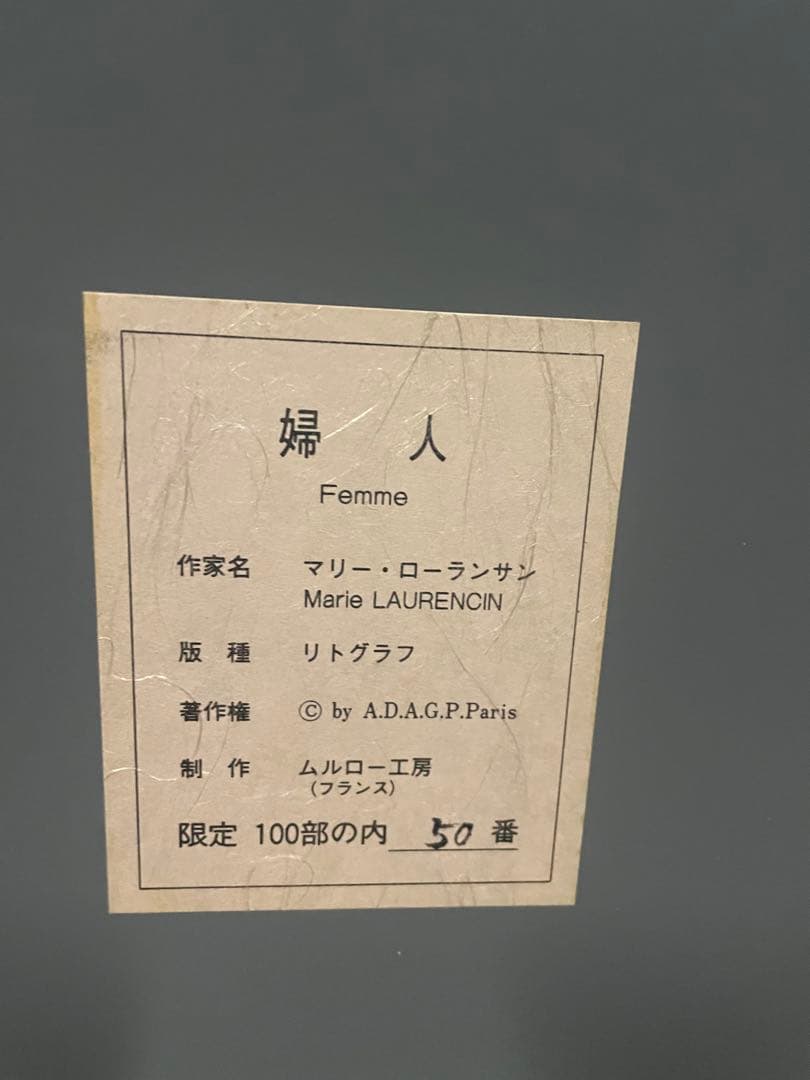 マリー•ローランサン リトグラフ 作品名 婦人 エディション50/100