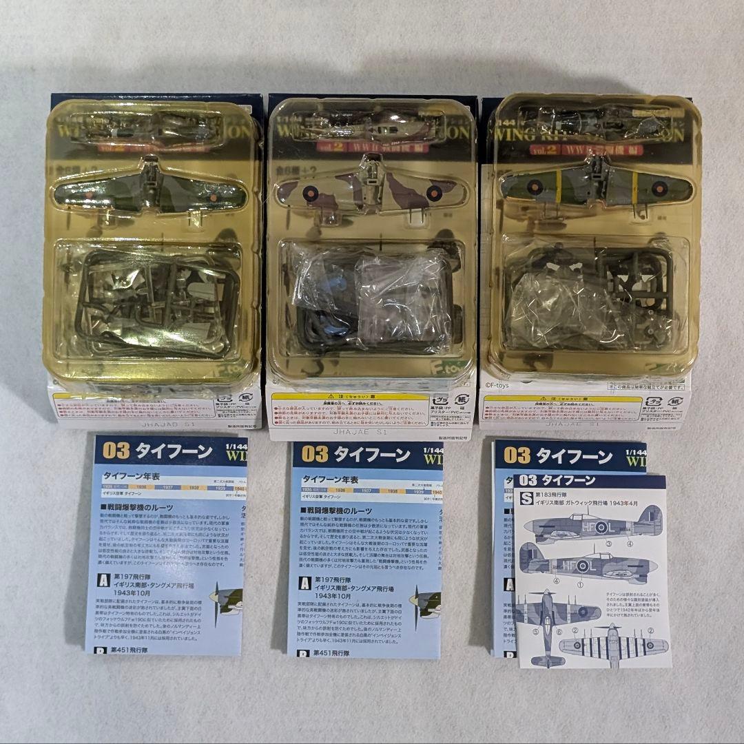 エフトイズ vol.2 WWII 戦闘機 紫電/鍾馗/タイフーン フルコンプ
