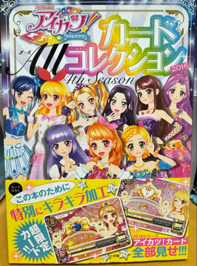 アイカツ！カードALLコレクション2016 未開封アイカツカード付き
