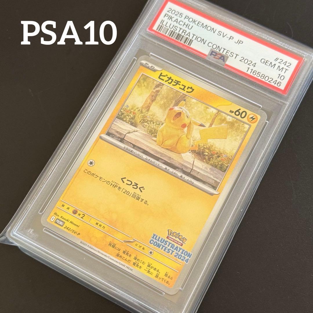 ピカチュウ イラストレーションコンテスト 2024 熱風 プロモ PSA10