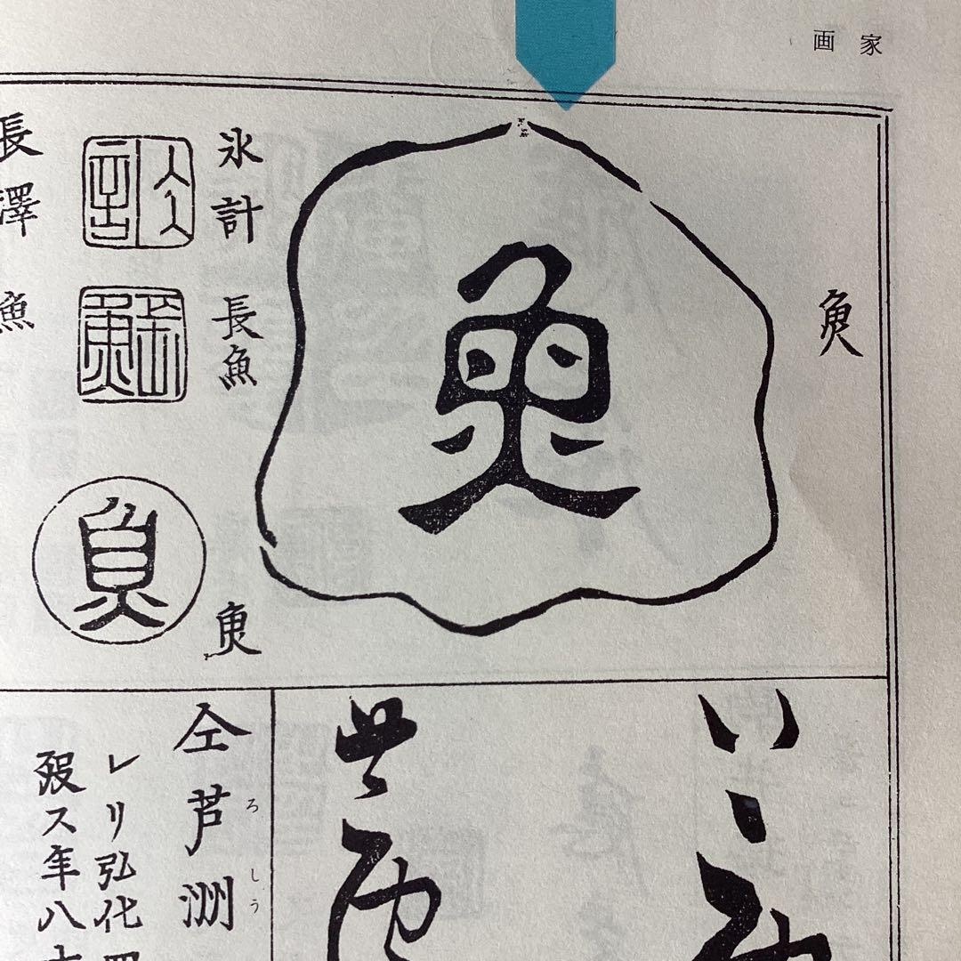 長澤蘆雪 紙本淡彩水墨 人物画 掛軸一幅 肉筆画 軸先木 桐箱付 真作品