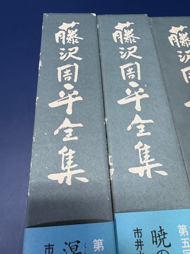 藤沢周平全集 25巻＋別巻