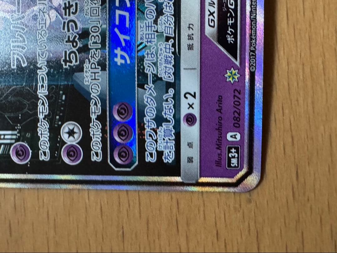 ミュウツーGX☆SM3+ひかる伝説 082/072