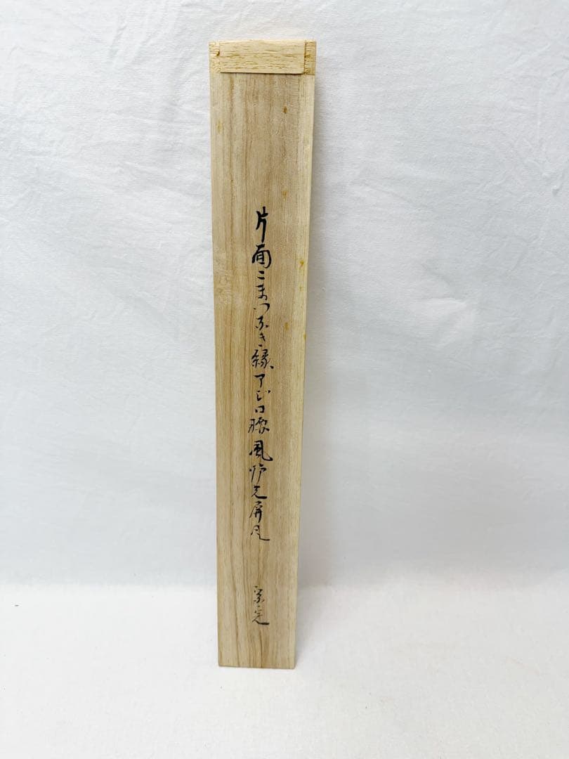 未使用 茶道具 堀内宗完作 片面 こまつふき縁 アジロ 腰風炉先屏風
