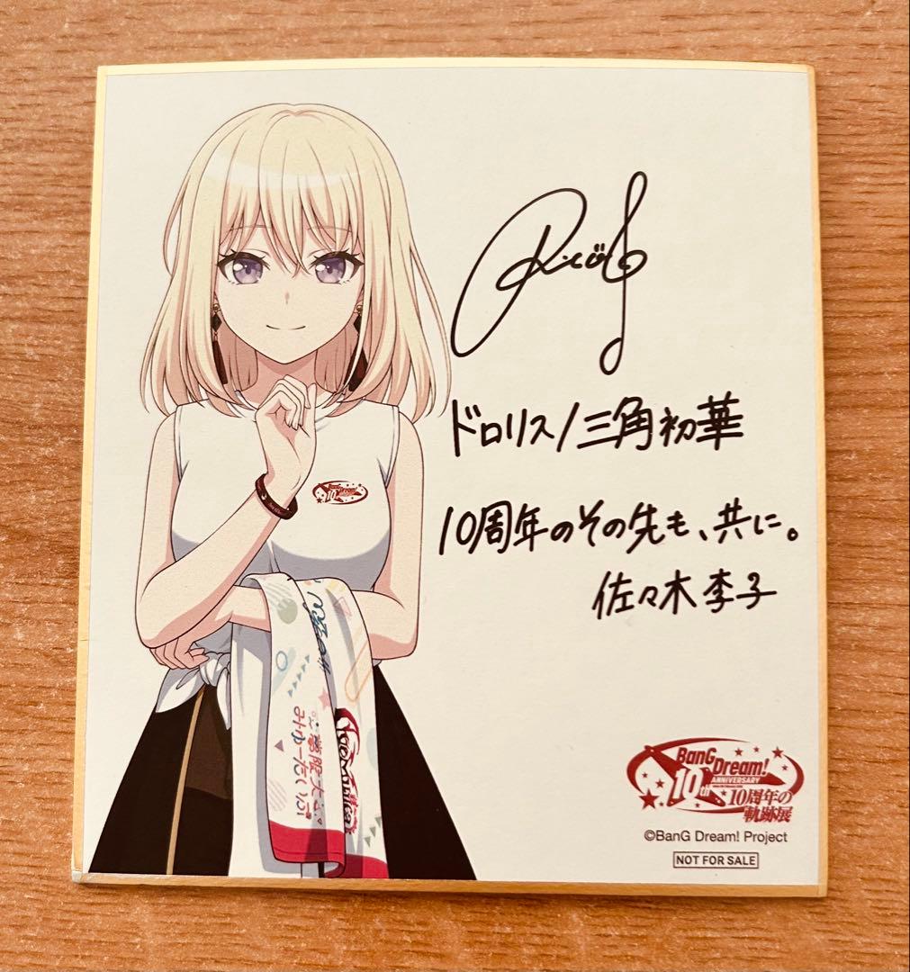 バンドリ 10周年の軌跡展 ドロリス 三角初華 色紙 - メルカリ