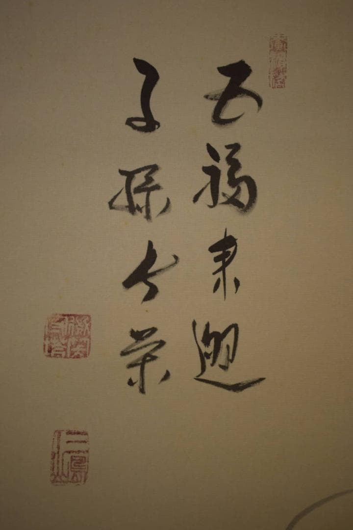 真作/三重県生/山際金鳳/布袋/画賛/布袋屋掛軸HI-703