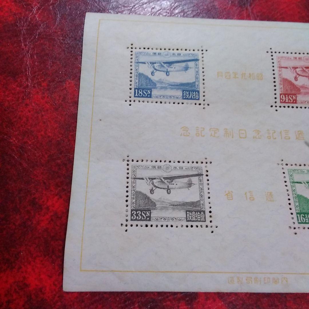 銭単位切手 昭和9年 逓信記念日制定記念 小型シート 3980