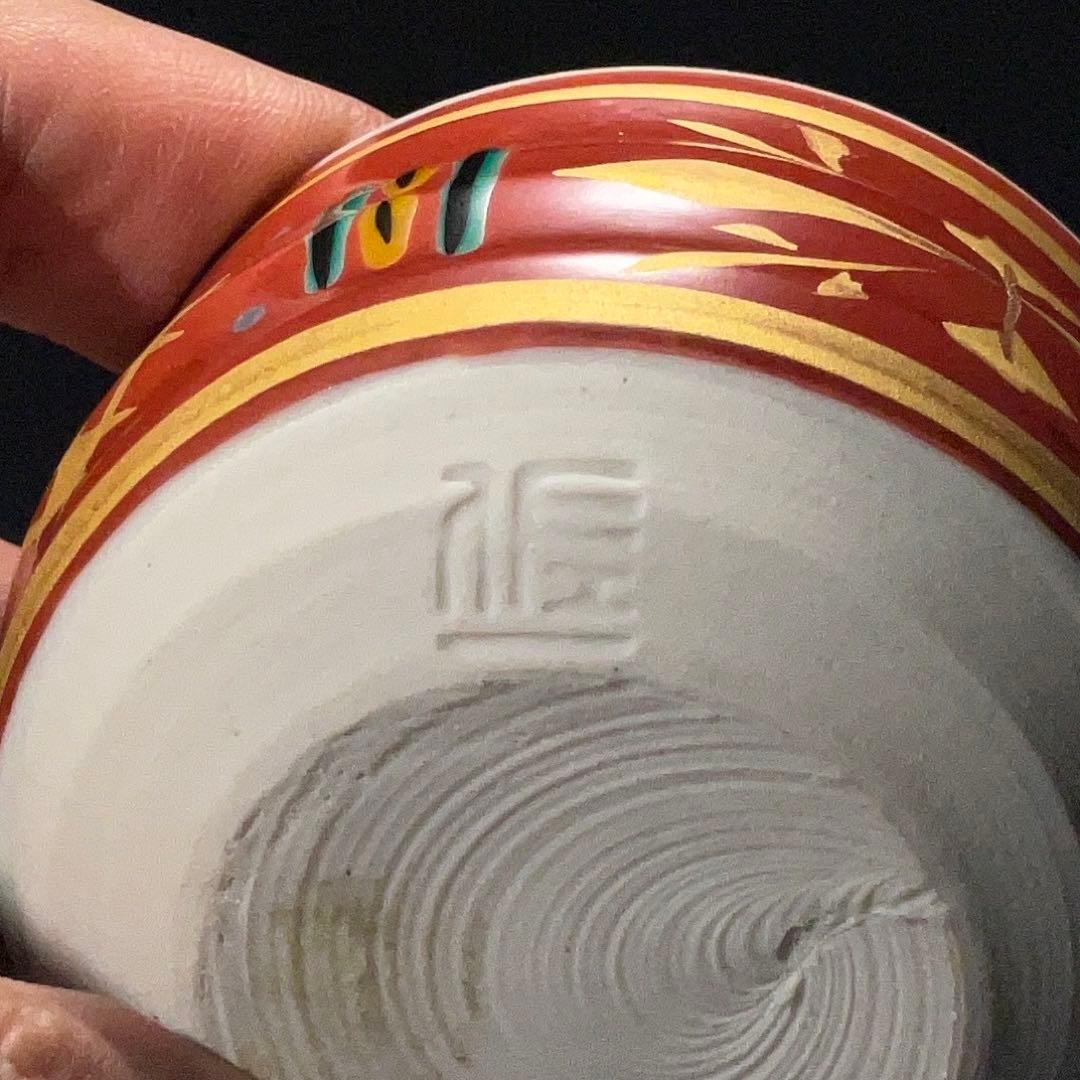 【ぐい呑・盃】九谷　赤絵盃 　松本佐一作　酒器・お猪口　R1200ダU3