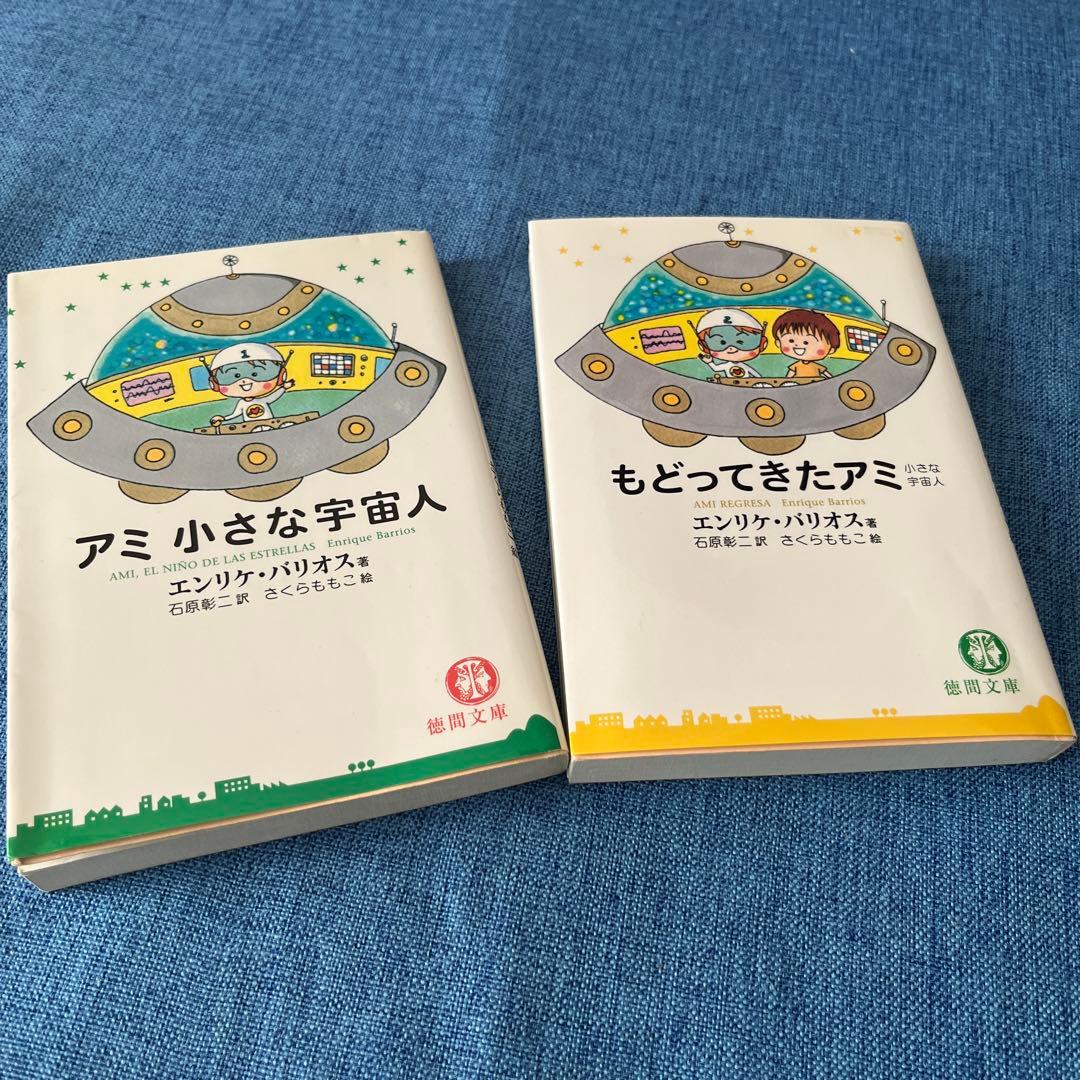 アミ 小さな宇宙人 & もどってきたアミ 2冊セット アミ小さな宇宙人