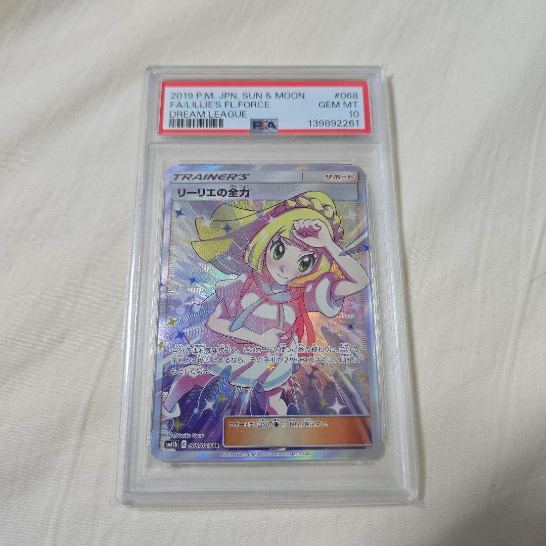 PSA10】リーリエの全力 SR SM11b ドリームリーグ 068/049 - メルカリ