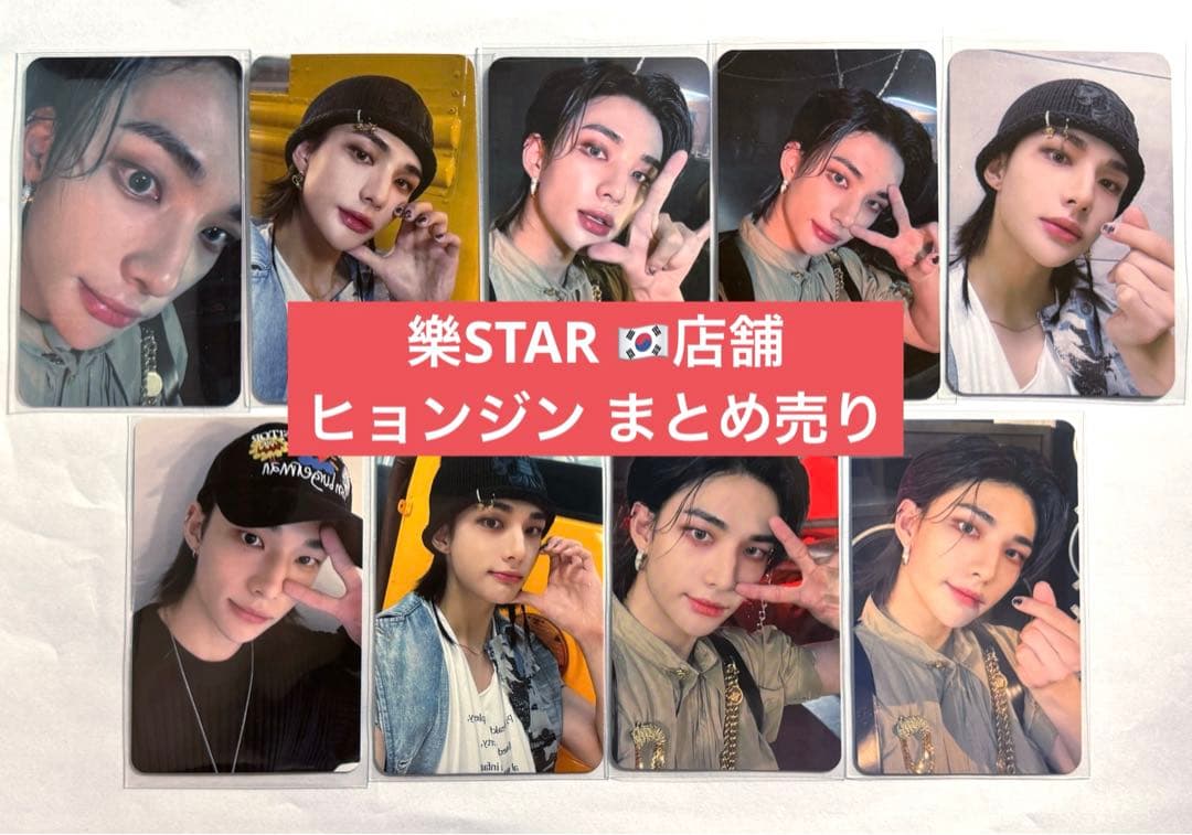 ヒョンジン まとめ売り