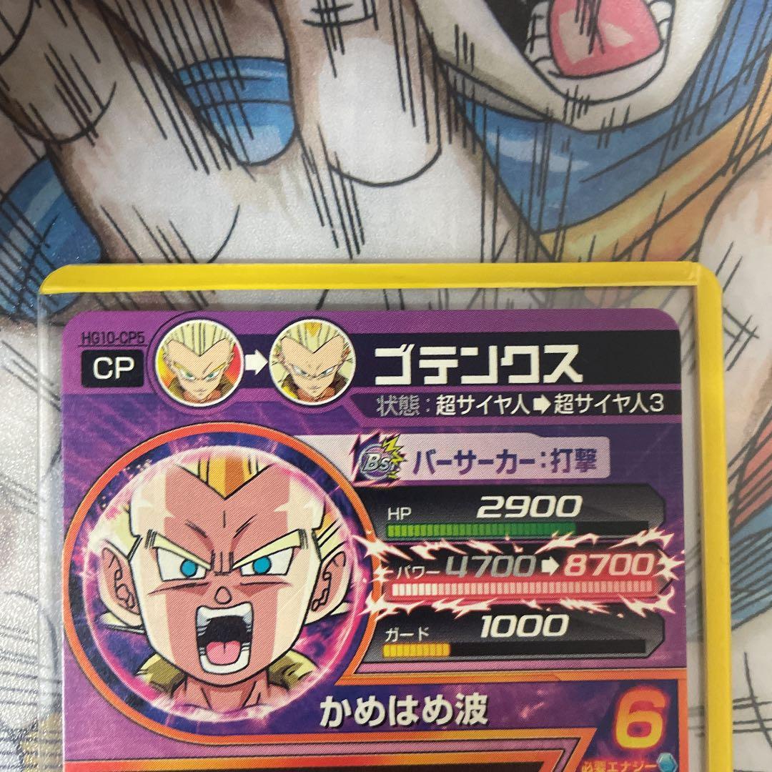 ゴテンクス 確認用確認用ドラゴンボールヒーローズ ゴテンクス HG10-CP5