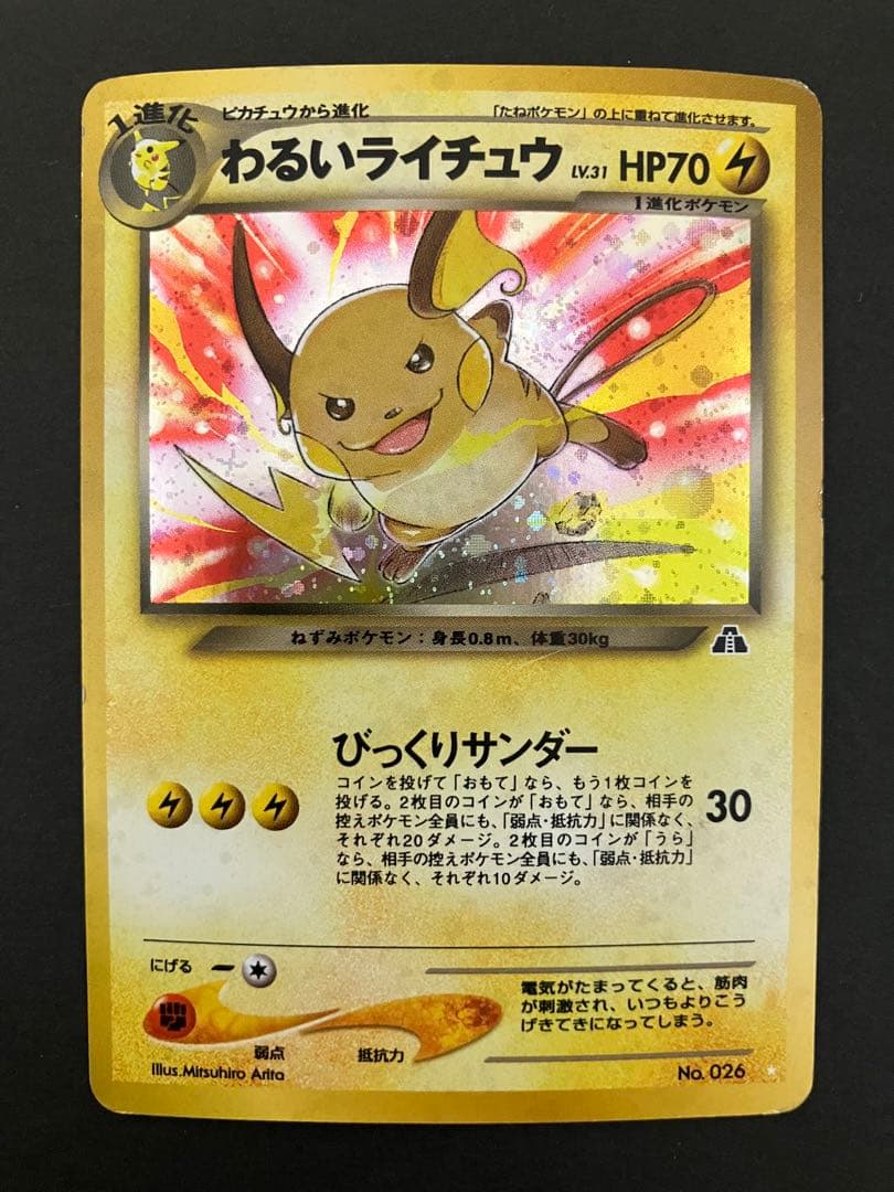旧裏 わるいライチュウ ☆ 拡張パック第2弾 遺跡をこえて… キラ ホロ
