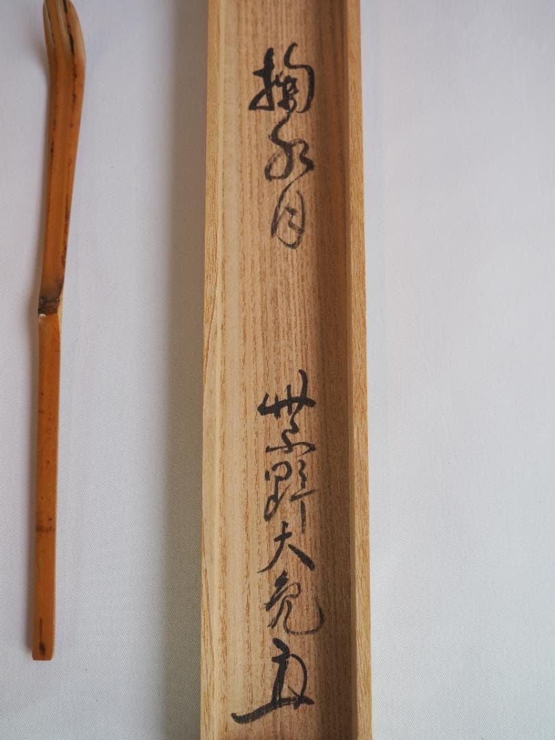 竹茶杓 銘「花ごろも」大徳寺511世管長 立花大亀 筆 稲尾誠中斎 削り 新品