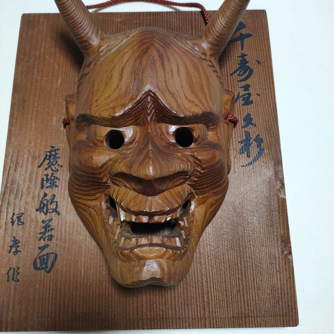 千寿屋久杉 般若面 魔除け