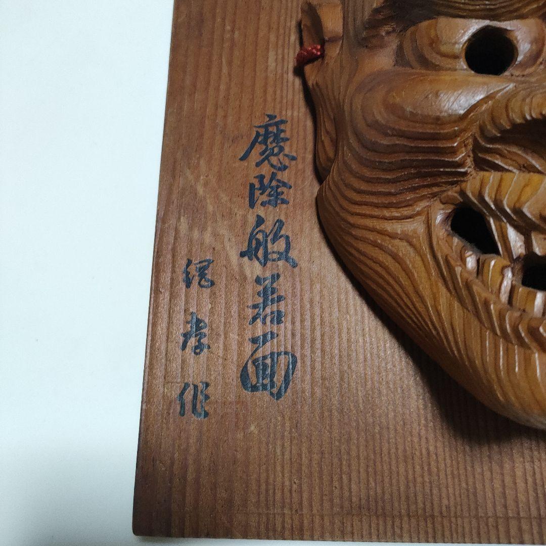 千寿屋久杉 般若面 魔除け