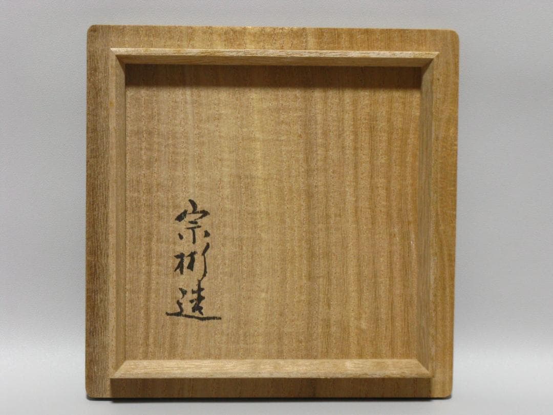 小森宗彬 作『飴釉 楽 茶碗』共箱 共布 父 小森松庵 小服茶碗